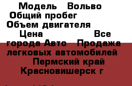  › Модель ­ Вольво › Общий пробег ­ 100 000 › Объем двигателя ­ 2 400 › Цена ­ 1 350 000 - Все города Авто » Продажа легковых автомобилей   . Пермский край,Красновишерск г.